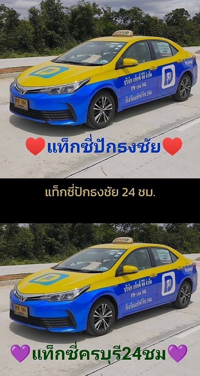 แท็กซี่ขามสะแกแสง
