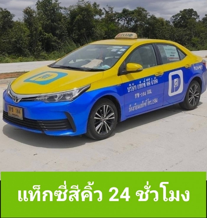 แท็กซี่โคราชสีคิ้ว 24 ชม.